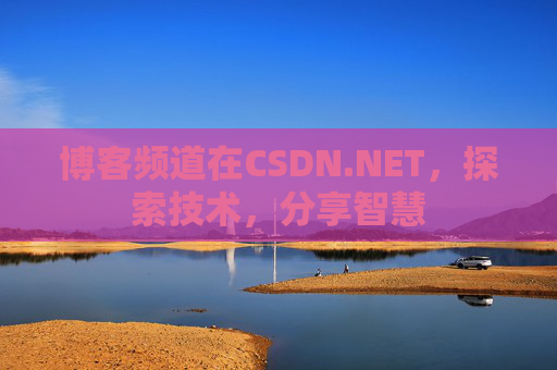 博客频道在CSDN.NET，探索技术，分享智慧