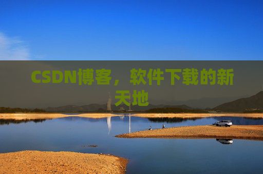 CSDN博客，软件下载的新天地
