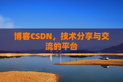博客CSDN，技术分享与交流的平台