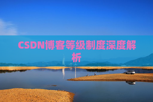 CSDN博客等级制度深度解析