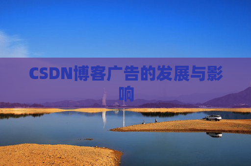 CSDN博客广告的发展与影响